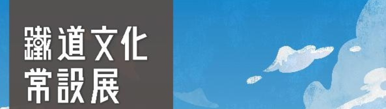 臺灣平行線上的動力革命動態模型常設展	