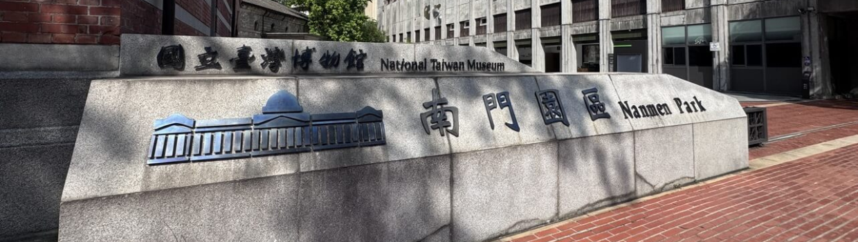 戶外景觀暨遺構展示