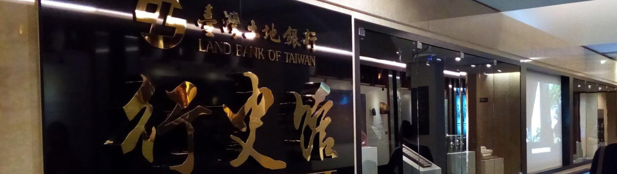 土地銀行行史