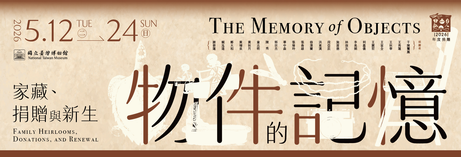 「物件的記憶」特展語音導覽入口。